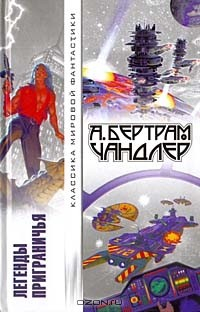 Книга Легенды Приграничья на ReadRate.com книга Легенды Приграничья
