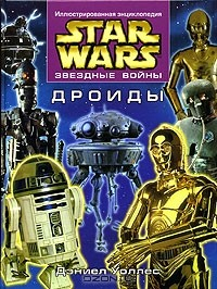 Книга Звездные войны. Дроиды на ReadRate.com книга Звездные войны. Дроиды