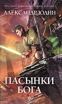 Книга Пасынки Бога на ReadRate.com книга Пасынки Бога