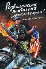 книга Развалинами Пентагона удовлетворен!