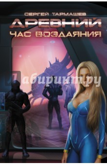 Книга Древний. Книга 7. Час воздаяния на ReadRate.com книга Древний. Книга 7. Час воздаяния