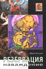 книга Резервация. Наваждение