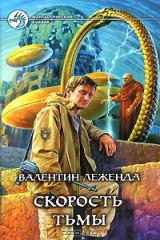 книга Скорость Тьмы