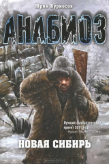 книга Анабиоз. Новая Сибирь