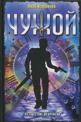 книга Чужой. Путешествие во времени