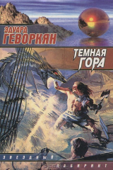 книга Темная гора