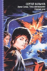 книга Армия Солнца. Точка невозращения. Ответный уход