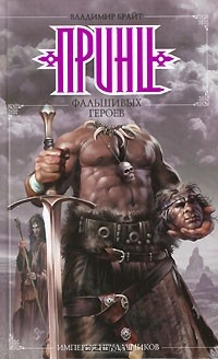 Книга Империя неудачников. Принц фальшивых героев на ReadRate.com книга Империя неудачников. Принц фальшивых героев