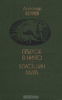 Книга Прыжок в ничто. Властелин мира на ReadRate.com книга Прыжок в ничто. Властелин мира