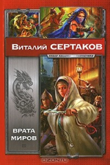 книга Врата миров