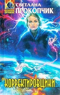 Книга Корректировщики на ReadRate.com книга Корректировщики