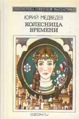книга Колесница времени
