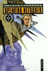 книга Времена негодяев