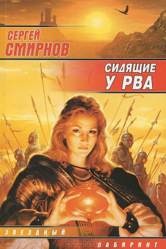Книга Сидящие у Рва на ReadRate.com книга Сидящие у Рва