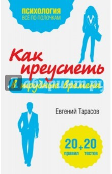 Книга Как преуспеть в трудные времена. 20 тестов + 20 правил на ReadRate.com книга Как преуспеть в трудные времена. 20 тестов + 20 правил