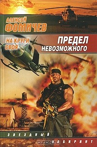 Книга Предел невозможного. На круги своя на ReadRate.com книга Предел невозможного. На круги своя