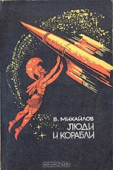 книга Люди и корабли