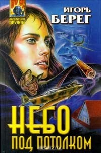 Книга Небо под потолком на ReadRate.com книга Небо под потолком