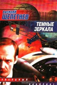 Книга Темные зеркала на ReadRate.com книга Темные зеркала