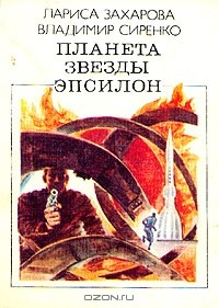 Книга Планета звезды Эпсилон на ReadRate.com книга Планета звезды Эпсилон