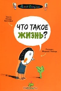 Книга Что такое жизнь? на ReadRate.com книга Что такое жизнь?