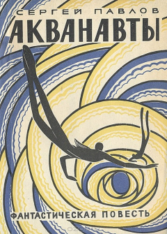 Книга Акванавты на ReadRate.com книга Акванавты