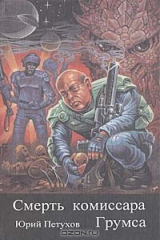 книга Смерть комиссара Грумса