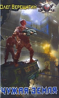 Книга Чужая земля на ReadRate.com книга Чужая земля