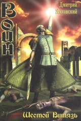 книга Воин. Шестой витязь