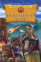 книга Горячие ветры Севера. Книга 2. Полуденная буря