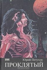 книга Проклятый