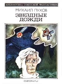 Книга Звездные дожди на ReadRate.com книга Звездные дожди