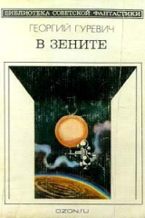 книга В зените