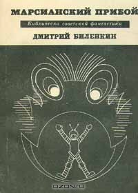 Книга Марсианский прибой на ReadRate.com книга Марсианский прибой