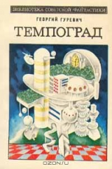 книга Темпоград