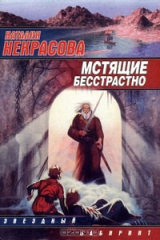 книга Мстящие бесстрастно