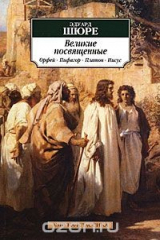 книга Великие посвященные. Орфей, Пифагор, Платон, Иисус