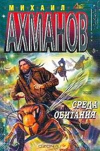 Книга Среда обитания: Фантастический роман на ReadRate.com книга Среда обитания: Фантастический роман
