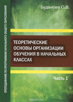 Книга Теоретические основы организации обучения в начальных классах. Преподавание по программам начального общего образования. Учебное пособие. В 2 частях. Часть 1 на ReadRate.com книга Теоретические основы организации обучения в начальных классах. Преподавание по программам начального общего образования. Учебное пособие. В 2 частях. Часть 1