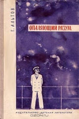 книга Опаляющий разум