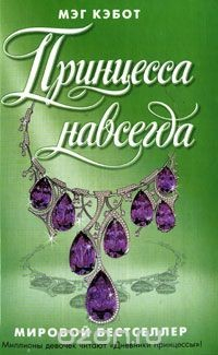 Книга Принцесса навсегда на ReadRate.com книга Принцесса навсегда