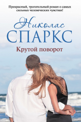 Книга Крутой поворот на ReadRate.com книга Крутой поворот