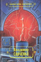 книга Владимир Савченко. Избранные произведения