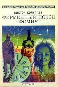 Книга Фирменный поезд `Фомич` на ReadRate.com книга Фирменный поезд `Фомич`