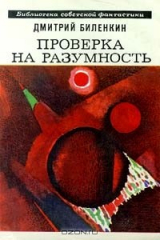 книга Проверка на разумность