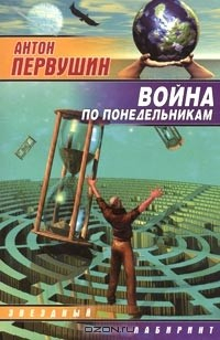 Книга Война по понедельникам на ReadRate.com книга Война по понедельникам