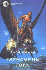 книга Тарнсмены Гора