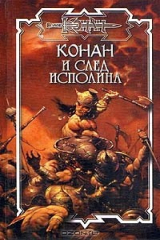 книга Конан и след исполина