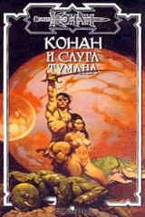 книга Конан и слуга тумана