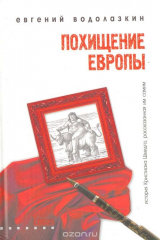 книга Похищение Европы